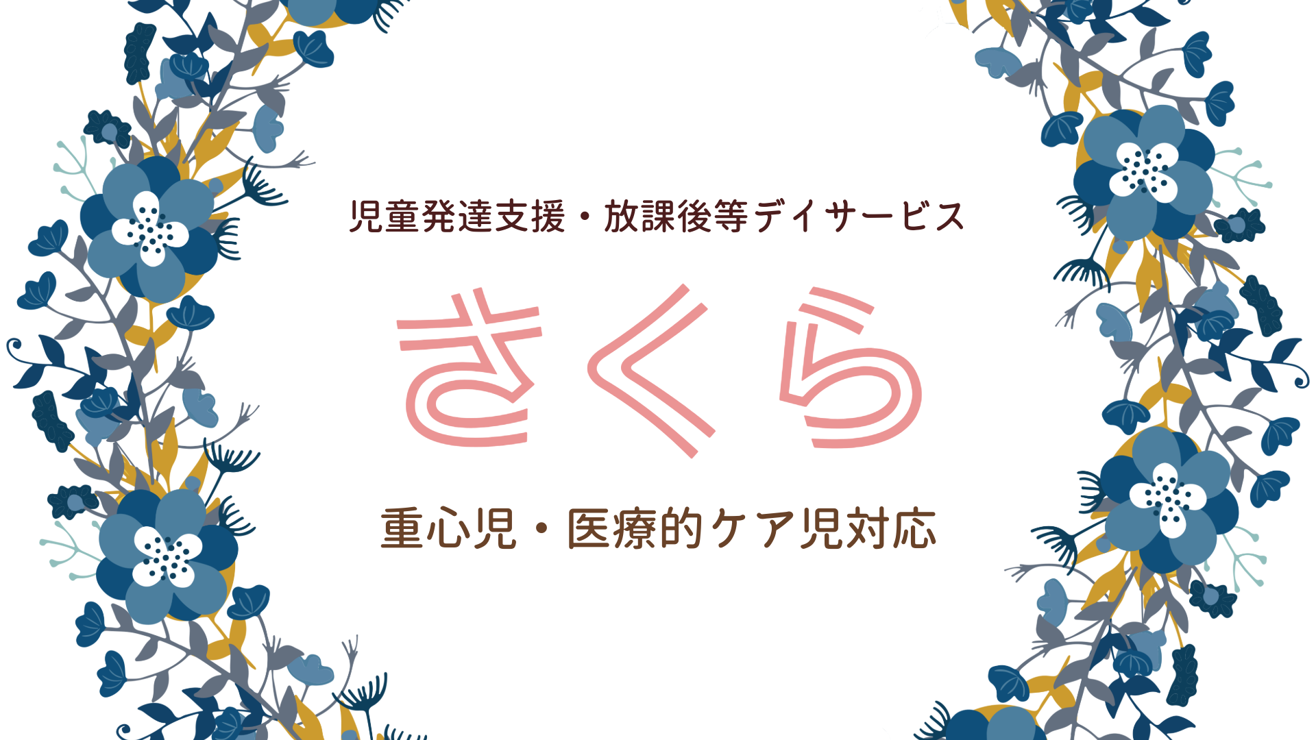 児童発達支援・放課後等デイサービスさくら